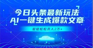 今日头条最新玩法，AI一键生成爆款文章，轻轻松松月入2万+-识享社