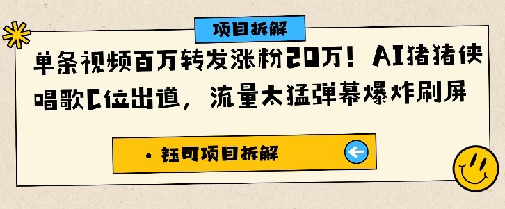 单条视频百万转发涨粉20W，AI猪猪侠唱歌C位出道，流量太猛弹幕爆炸刷屏 - 识享社-识享社