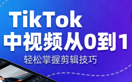 TikTok中视频制流程 - 识享社-识享社