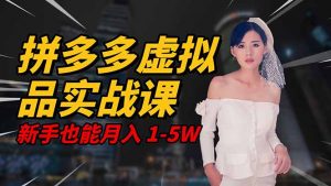 2025 拼多多虚拟品系统实战课，轻资产项目，可矩阵开工作室，新手也能...-识享社