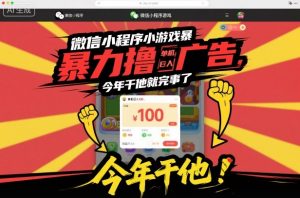微信小程序小游戏暴力撸广告,单机日入100,今年干他就完事了-识享社