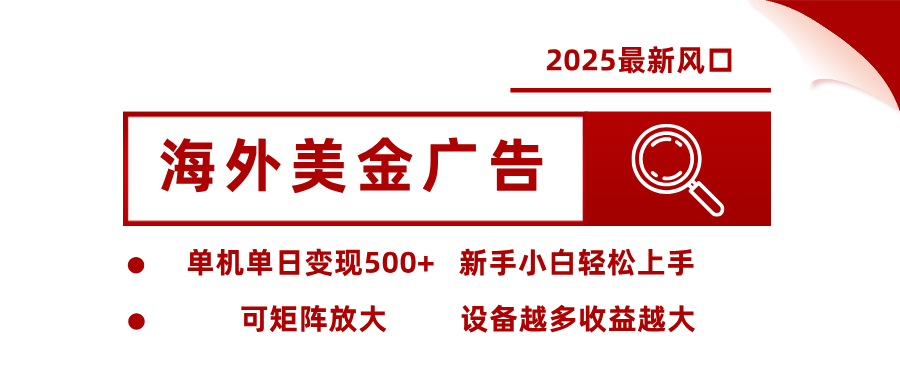 最新海外广告美金，全自动挂机，单机单日500+，可矩阵放大，新手小白轻松上手 - 识享社-识享社