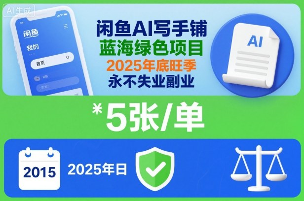 闲鱼AI写手铺，蓝海绿色项目，一单5张，2025年底旺季，永不失业副业 - 识享社-识享社
