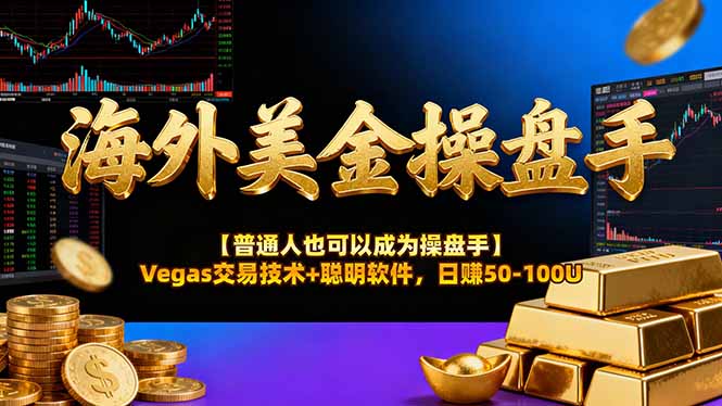 海外美金操盘手技术【普通人也可以成为操盘手】Vegas交易技术+聪明软件，日赚50-100U - 识享社-识享社