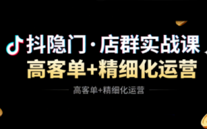 抖隐门·抖音小店高利润高客单店群玩法(更新11月)-识享社