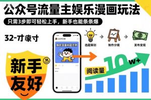 ‍‬⁢‍⁡‍‍⁡​⁣⁤‍‬⁡⁣⁢​⁣‍⁣‌‌⁢​⁡⁡‌​⁢⁣⁢​⁢‌​⁣‬​⁣‬‬⁣⁢​⁢⁣公众号流量主娱乐漫画玩法，只需3步即可轻松上手，新手也能条条爆-识享社