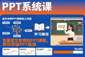 PPT系统课，专属语文老师的PPT课程，帮你突破PPT瓶颈-识享社