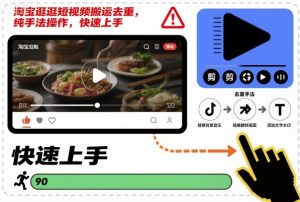 淘宝逛逛短视频搬运去重，纯手法操作，快速上手-识享社