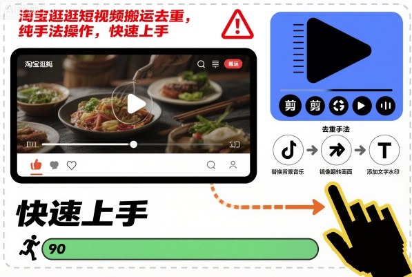 淘宝逛逛短视频搬运去重，纯手法操作，快速上手 - 识享社-识享社