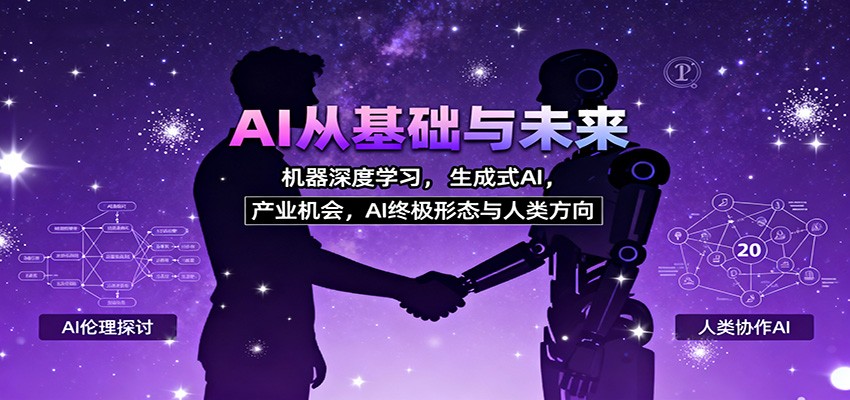 图片[1]-AI系统入门课：零基础掌握机器学习/深度学习/生成式AI，把握职业转型与产业机会-识享社