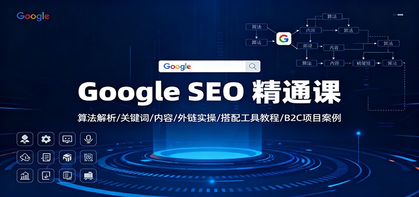 Google SEO 精通课：算法解析/关键词/内容/外链实操/搭配工具教程/B2C项目案例 - 识享社-识享社