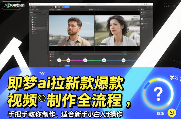 即梦ai拉新爆款视频制作全流程,手把手教你制作,适合新手小白入手操作-识享社