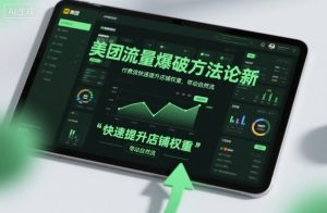 美团流量爆破方法论，付费流快速提升店铺权重，带动自然流-识享社