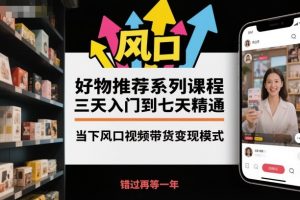 好物推荐系列课程，三天入门到七天精通，当下风口视频带货变现模式-识享社