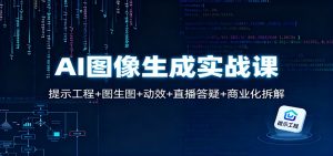 AI图像生成实战课:提示工程+图生图+动效+直播答疑+商业化拆解-识享社