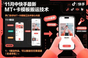 11月中快手最新MT+卡模板搬运技术，1：1搬运作品，可以搬运任何赛道(安卓手机)-识享社