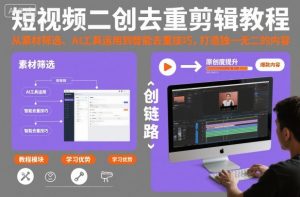 短视频二创去重剪辑教程，从素材筛选、AI工具运用到智能去重技巧，打造独一无二的内容-识享社