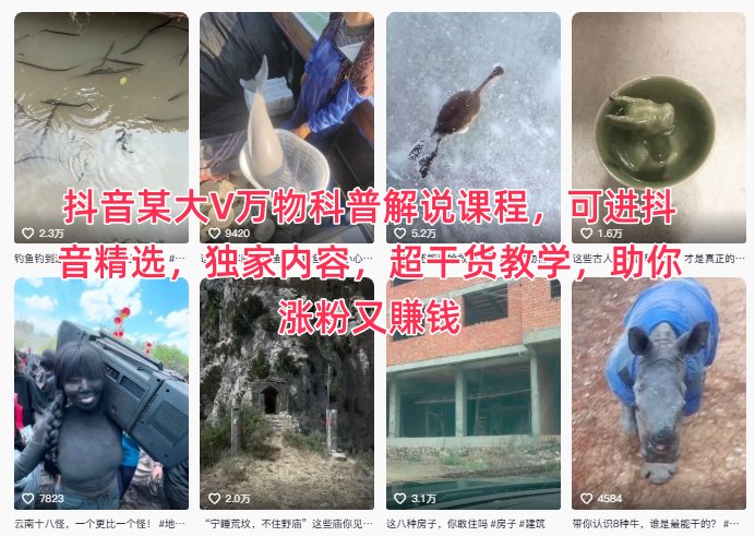 抖音某大V万物科普解说课程,可进抖音精选,独家内容,超干货教学,助你涨粉又賺钱 - 识享社-识享社