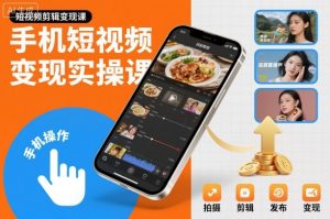 手机短视频变现实操课，短视频剪辑变现课-识享社