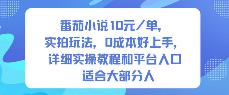 番茄小说10米每单，实拍玩法，0成本好上手，详细实操教程和平台入口适合大部分人-识享社