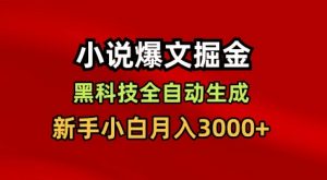 小说爆文掘金，黑科技一键全自动生成，新手小白月入3000+【揭秘】-识享社