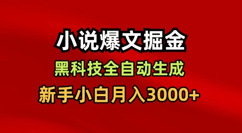 小说爆文掘金，黑科技一键全自动生成，新手小白月入3000+【揭秘】-识享社