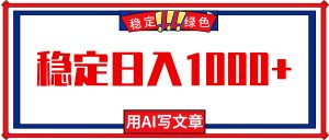 每天1小时，用AI写文章，稳定日入1000+，绿色蓝海永不失业项目！-识享社