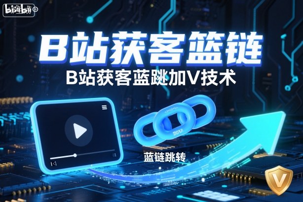 B站获客篮链跳转加V技术，B站获客蓝链跳转技术 - 识享社-识享社