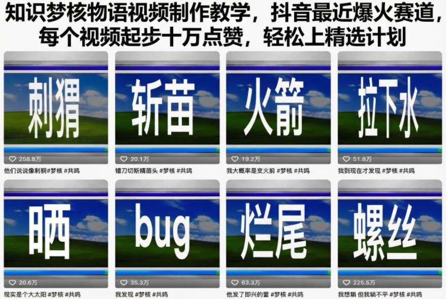 知识梦核物语视频制作教学，抖音最近爆火赛道，每个视频起步十万点赞，轻松上精选计划 - 识享社-识享社