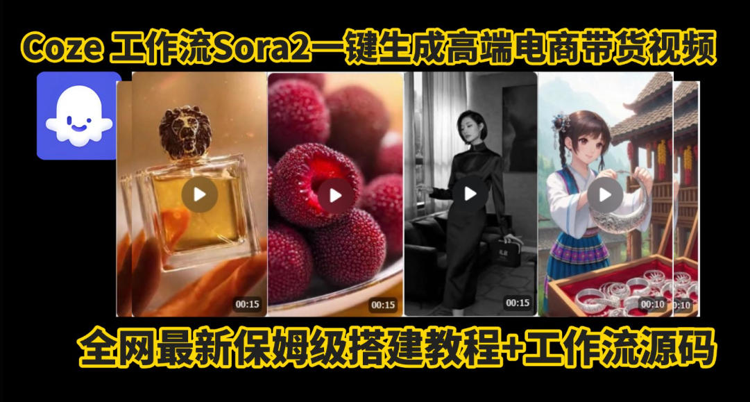 coze智能体sora2一键生成电商带货高端视频工作流保姆级拆解教程,无需剪辑,无需拍摄 - 识享社-识享社