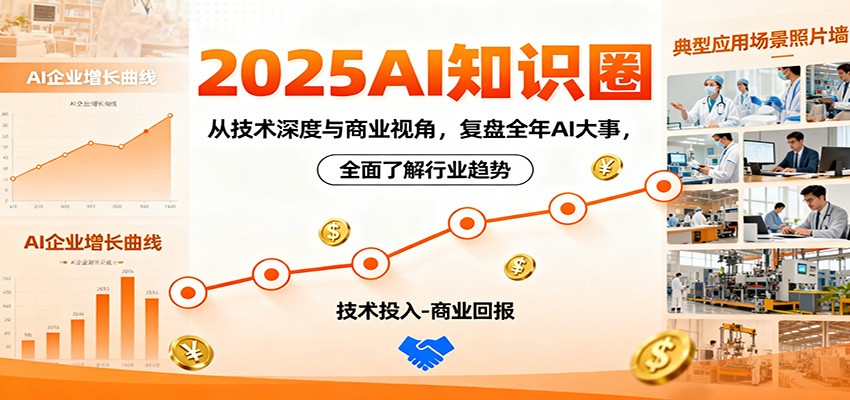 2025AI知识圈,从技术深度与商业视角,复盘全年AI大事,全面了解行业趋势 - 识享社-识享社