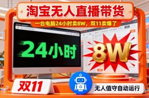 淘宝无人直播带货,一台电脑214小时卖8W,双11卖爆了【揭秘】-识享社