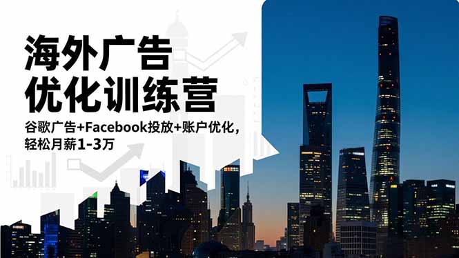 海外广告优化训练营：谷歌广告+Facebook投放+账户优化，轻松月薪1-3万-识享社