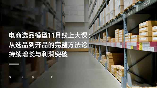 电商选品模型11月线上大课:从选品到开品的完整方法论 持续增长与利润突破 - 识享社-识享社