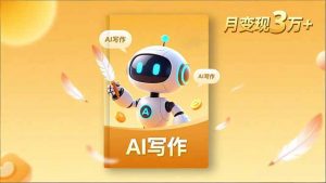 内容创作高阶课，人设打造，表达挖掘，AI写作，流量密码，月变现3万+-识享社