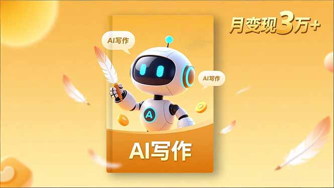 内容创作高阶课，人设打造，表达挖掘，AI写作，流量密码，月变现3万+-识享社