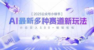 2025公众号小绿书，最新多种赛道新玩法，小白日入500+轻轻松松-识享社