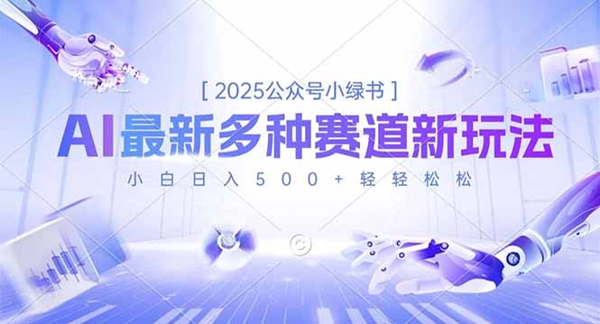 2025公众号小绿书,最新多种赛道新玩法,小白日入500+轻轻松松-识享社