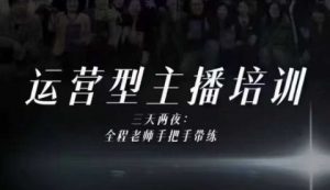 婉婉运营型主播培训线下课，主播四大能力，十小时线下录像+字幕，内容比线上课干-识享社