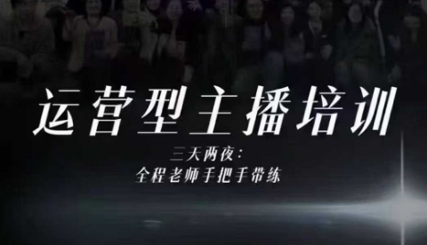 婉婉运营型主播培训线下课，主播四大能力，十小时线下录像+字幕，内容比线上课干-识享社