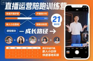 直播运营陪跑训练营，教你快速开播，新人小白快速落地实操-识享社