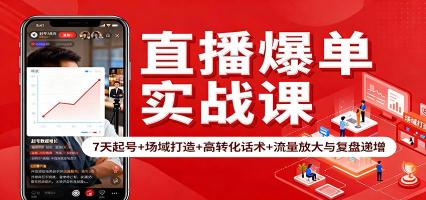 图片[1]-直播爆单实战课：7天起号+场域打造+高转化话术+流量放大与复盘递增 - 识享社-识享社