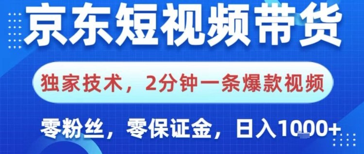京东短视频带货,独家技术,2分钟一条爆款视频,0粉丝,0保证金,操作简单,日入1k【揭秘】-识享社