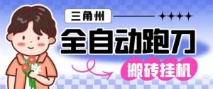 三角洲全自动跑刀挂G玩法矩阵操作单窗口日产一千万哈夫币月收益1W＋【揭秘】-识享社