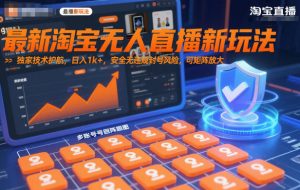 最新淘宝无人直播新玩法，独家技术护航，日入1k+，安全无违规封号风险，可矩阵放大【揭秘】-识享社