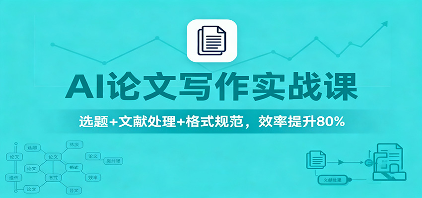 AI论文写作实战课:选题+文献处理+格式规范,效率提升80% - 识享社-识享社