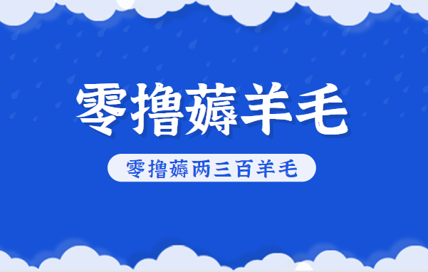 知乎零撸薅羊毛，超赞包回收10-13一个，每个月轻松零撸薅两三百羊毛 - 识享社-识享社