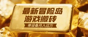 冒险岛游戏搬砖  一组账号月利润9000+-识享社