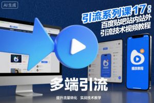 引流系列课17：百度贴吧站内站外引流技术视频教程-识享社