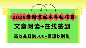 2025最新零成本手机项目，文章阅读+在线签到，高收益日赚500+提现秒到帐-识享社